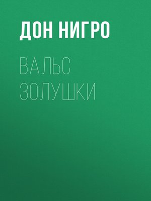 cover image of Вальс Золушки